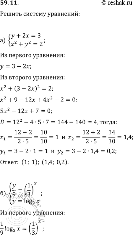  59.11   :) y + 2x = 3,x^2 + y^2 = 2;) /9 = (1/3)^x,y = log2...