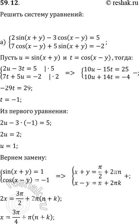 Изображение 59.12а) система2 sin (x + y) - 3 cos (x - y) = 5,7 cos (x - y) + 5 sin (x + y) = -2;б) системаx^4 - y^4 = 15,x^4 + y^4 =...