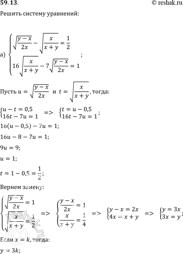 Изображение 59.13а) системакорень((y - x)/2x) - корень(x/(x + y)) = 1/2,16корень(x/(x + y)) - 7корень((y - x)/2x) =...