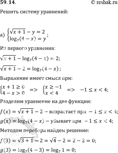 Изображение 59.14 a) системакорень(x + 1) - y = 2,log7 (4 - x) = y;б) системаy + x = 1,2^(x - y) = (1/4)^-1 *...