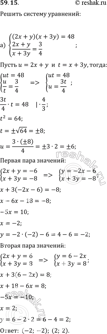  59.15)  (2x + y)(x + y) = 48,(2x + y)/ (x + 3y) = 3/4;6) (x - 3) / (y + 2) = 4,(x - 3)^2 + (y + 2)^2 =...