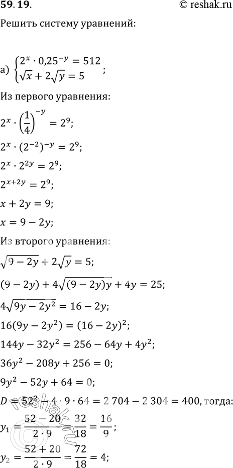 Изображение 59.19а) система2^x * 0,25^-y = 512,корень(x) + 2корень(у) = 5;б) система9^х * З^(y - 3) = 729,корень(x) - корень(y) =...