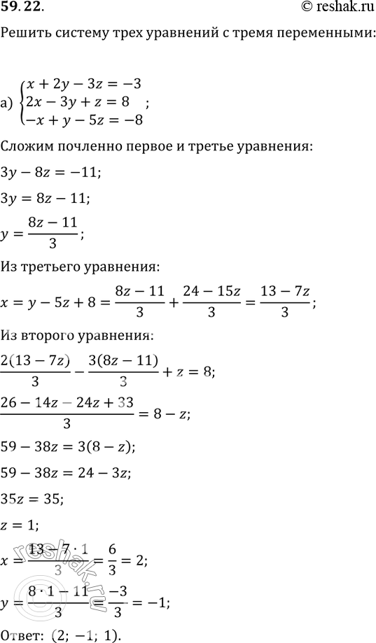 Изображение 59.22 Решите систему трёх уравнений с тремя переменными:а) системаx + 2у - 3z = -3,2x - Зу + z = 8,-x + у - 5z = -8;б) система3x - 5у + z = -13,x + 3y - 2z...