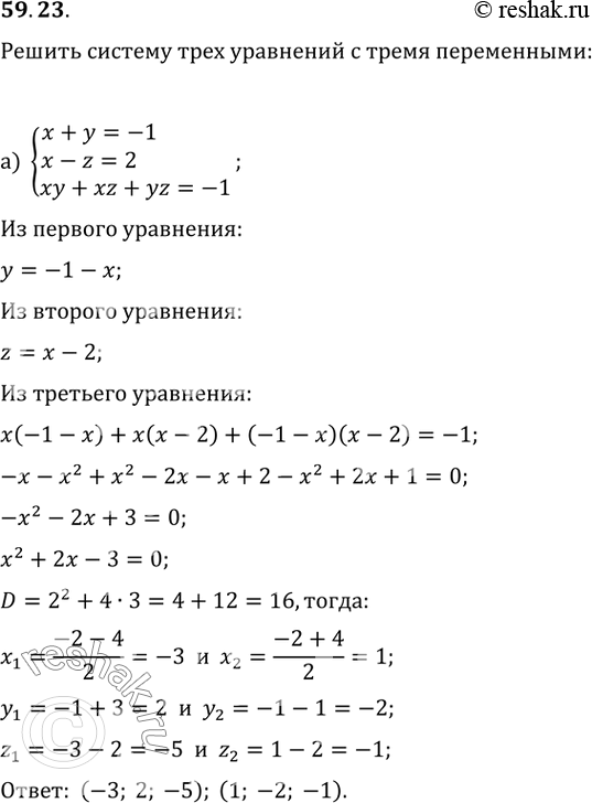  59.23)  +  = -1,x - z = 2,xy + xz + yz = -1;) x +  + 2z = 0,x + 2 + z = 1,x^2 + y^2 + x^2 =...