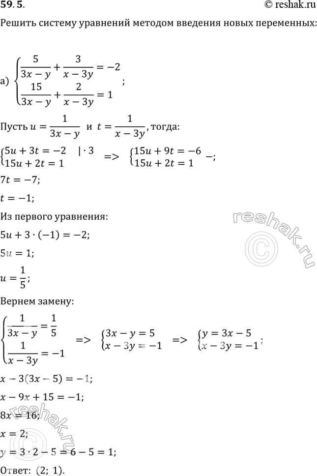 Изображение 59.5 Решите систему уравнений методом введения новых переменных:а) система5 / (Зх - у) + 3 / (х - 3у) = -2,15 / (Зх - у) + 2 / (х - 3у) =...