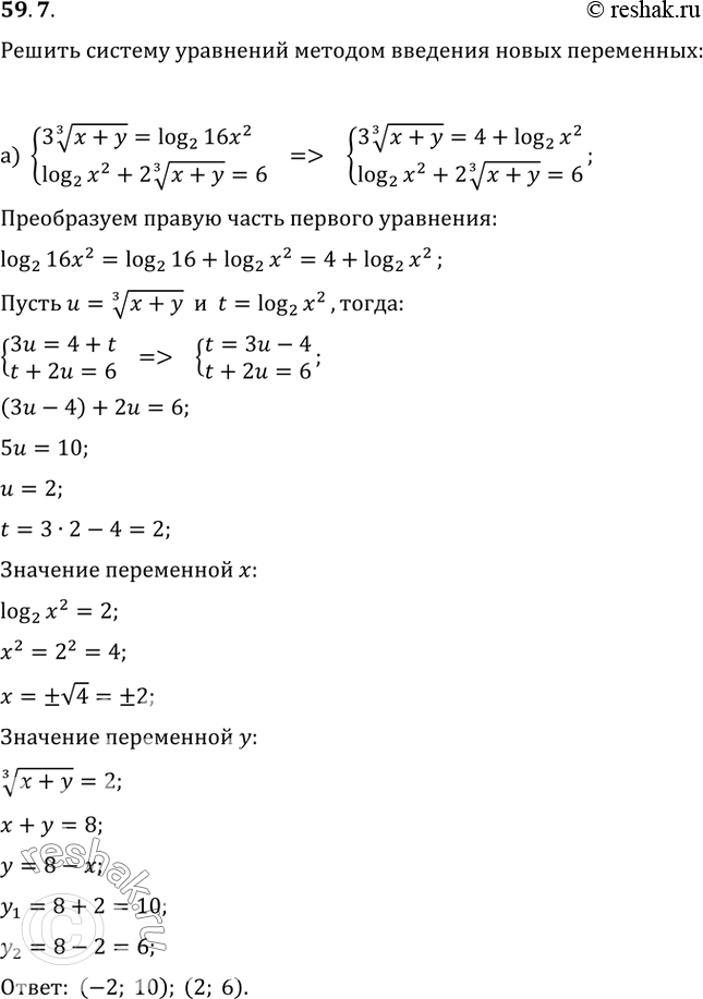 Изображение 59.7 а) система3(3)корень(x + y) = log2 16x^2,log2 x^2 + 2(3)корень(х + у) =...