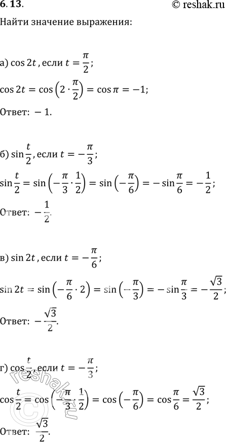 Изображение 6.13 Найдите значение выражения:a) cos2t, если t = пи/2;б) sin(t/2), если t = - пи/3;в) sin 2t, если t = - пи/6;г) cos (t/2), если t = -...