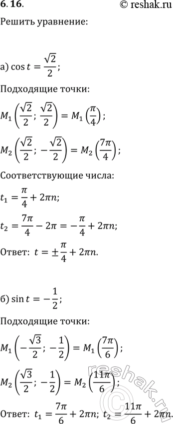 Изображение 6.16 Решите уравнение:a) cos(t) = корень(2)/2;б) sin(t) = - 1/2;в) cos(t) = - 1/2;г) sin(t) =...