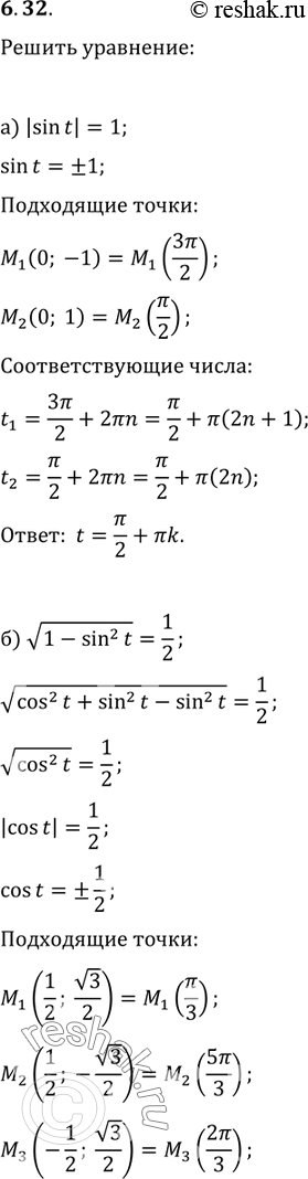  6.32 a) |sin(t)| = 1;6) корень(1 - sin^2 (t)) = 1/2;в) |cos(t)| = 1;г) корень(1 - cos^2 (t)) =...