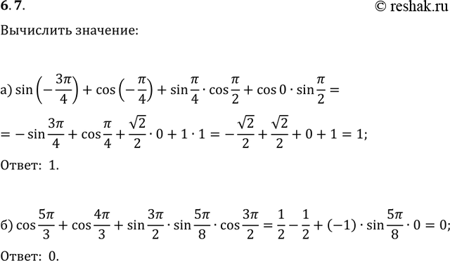  6.7a) sin(- 3пи/4) + cos(- пи/4) + sin(пи/4)*cos(пи/2) + cos0*sin(пи/2);б) cos(5пи/3) + cos(4пи/3) +...