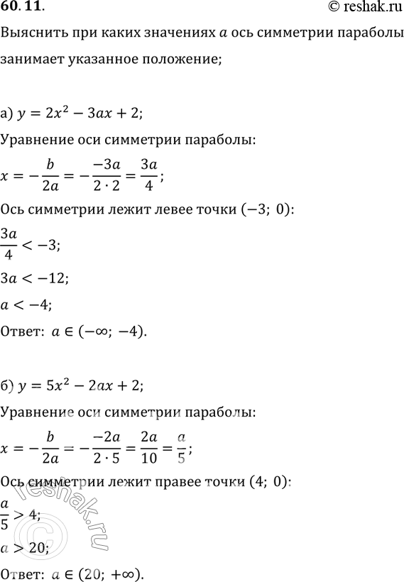 Изображение 60.11 При каких значениях а:а) ось симметрии параболы у = 2х^2 - 3ах + 2 пересекает ось абсцисс левее точки (-3; 0);б) ось симметрии параболы у = 5х^2 - 2ах + 2...