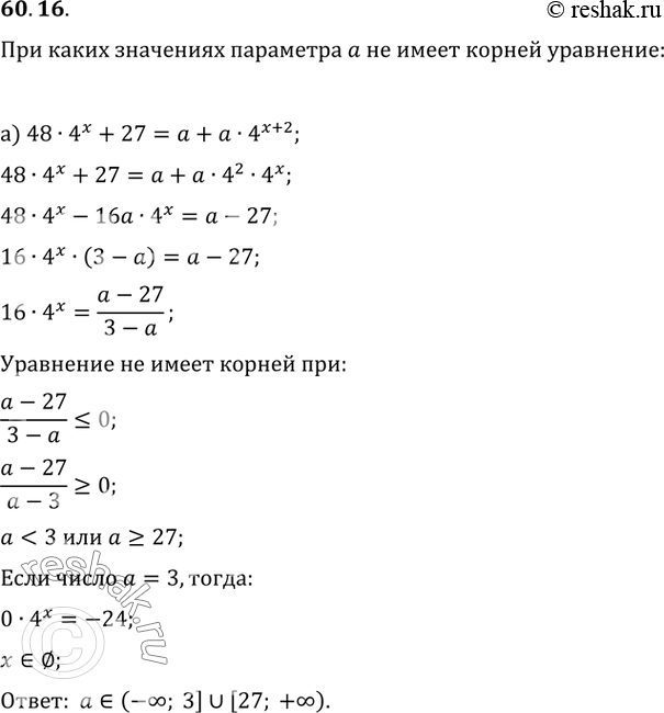 Изображение 60.16 При каких значениях параметра а не имеет корней уравнение:а) 48 * 4^х + 27 = а + а * 4^(x + 2);б) 9^x + 2а * 3^(x + 1) + 9 =...
