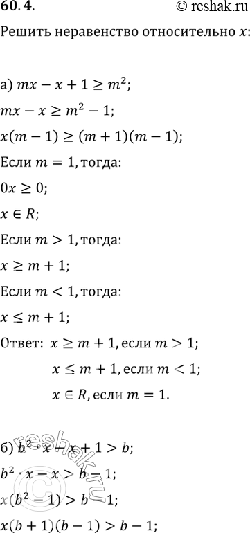 Изображение 60.4 Решите неравенство (относительно х):а) mх - х + 1 >= m^2; б) b^2 x - х + 1 >...