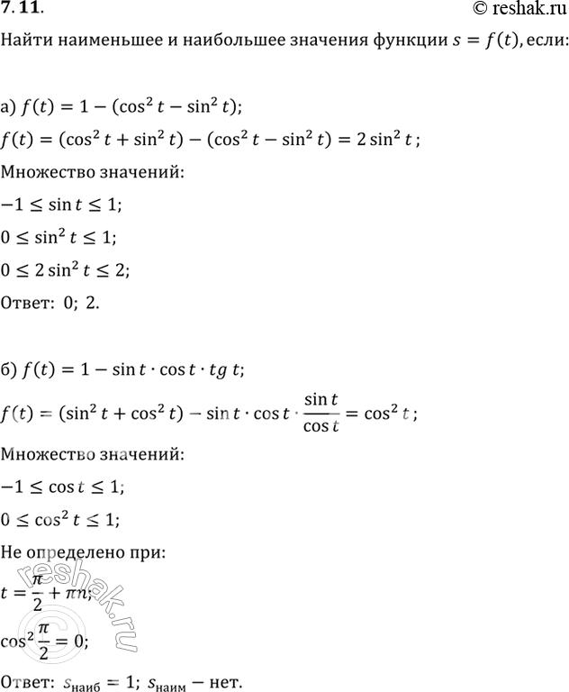 Изображение 7.11 Найдите наименьшее и наибольшее значения функции s = f(t), если:а) f(t) = 1 - (cos^2(t) - sin^2(t));б) f(t) = 1 - sin t * cos t * tg t;в) f(t) = sin t +...