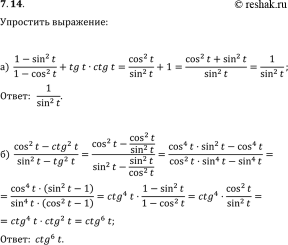  7.14) (1 - sin^2(t)) / (1 - cos^2(t)) + tg t * ctg t;) (cos^2(t) - ctg^2(t)) / (sin^2(t) -...