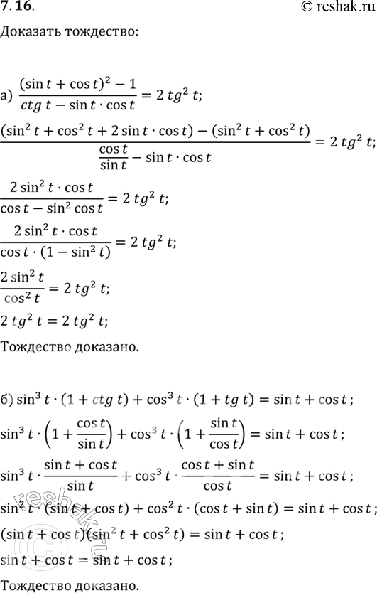  7.16 ) (sin t + cos t)^2 - 1 = 2tg^2(t); 6) sin^3(t) * (1 + ctg t) + cos^3(t) * (1 + tg t) = sin t + cos...
