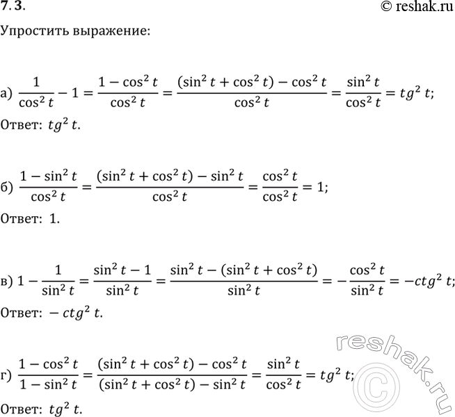  7.3 a) 1/(cos^2 (t)) - 1;6) (1 - sin^2(t)) / cos^2(t);в) 1 - 1/(sin^2(t));г) (1 - cos^2(t)) / (1 -...