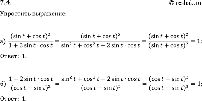 Изображение 7.4 а) (sin t + cos t)^2 / (1 + 2sin(t)cos(t));6) (1 - 2sin(t)cos(t)) / (cos t - sin...