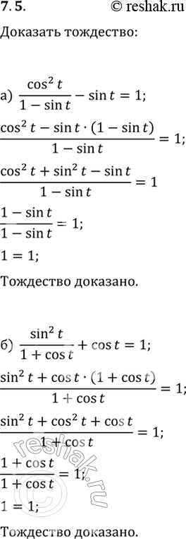  7.5  :a) cos^2(t) / (1 - sin t) - sin t = 1;6) sin^2(t) / (1 + cos t) + cos t =...