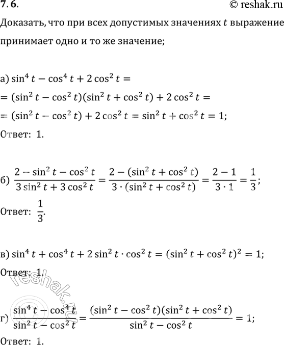  7.6 ,      t       ;   :a) sin^4(t) - cos^4(t) + 2cos^2(t);6) (2 -...