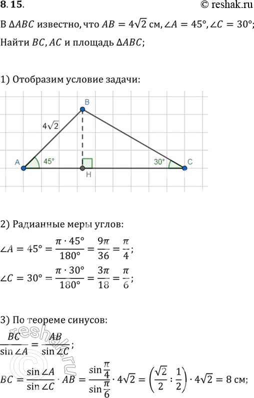 Изображение 8.15 В треугольнике АВС известно, что АВ = 4корень(2) см, угол A = 45 градусов, угол C = 30 градусов. Найдите ВС, АС и площадь треугольника...