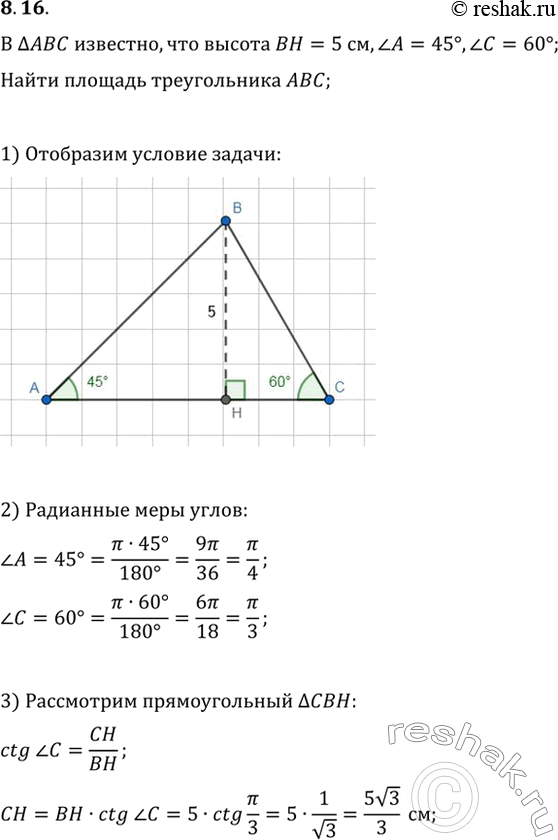 Изображение 8.16 Высота треугольника составляет 5 см, а углы, прилегающие к основанию, равны 60 градусов и 45 градусов. Найдите площадь...
