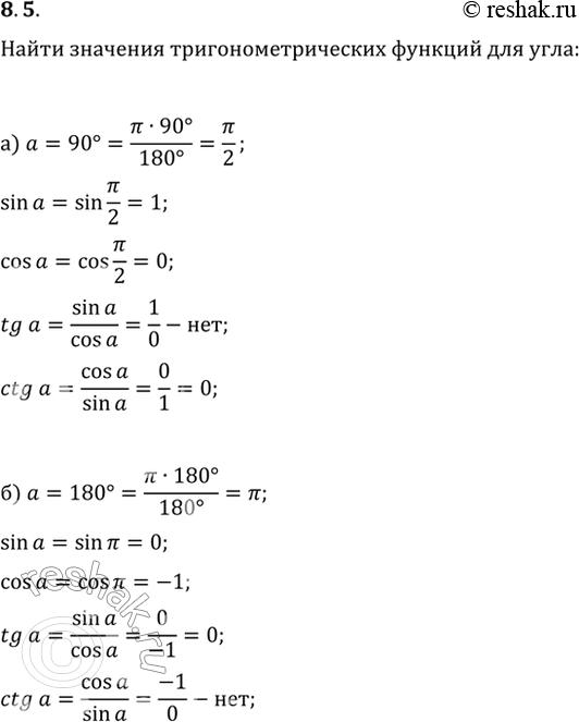 Изображение 8.5 Вычислите sin a, cos а, tg a, ctg a для заданного значения угла а:а) 90 градусов; б) 180 градусов; в) 270 градусов; г) 360...