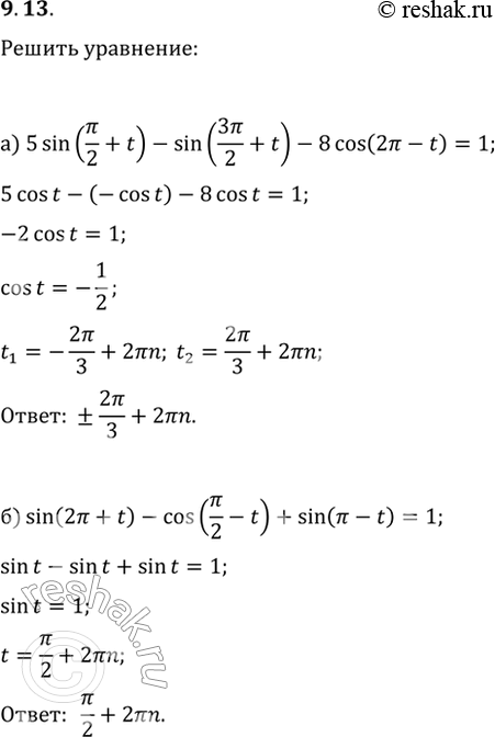  9.13 a) 5sin(пи/2 + t) - sin(3пи/2 + t) - 8cos(2пи - t) =1;6) sin(2пи + t) - cos(пи/2 - t) + sin(пи - t) =...