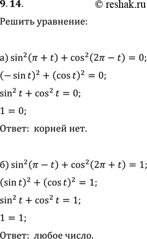  9.14 ) sin^2 ( + t) + cos^2 (2 - t) = 0;6) sin^2 ( - t) + cos^2 (2 + t) =...