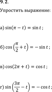  9.2 a) sin (пи - t);6) cos (пи/2 + t);в) соs (2пи + t);г) sin (3пи/2 -...