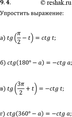 Изображение 9.4 a) tg (РїРё/2 -t);6) ctg (180 - a);B) tg (3РїРё/2 + t);Рі) ctg (360 -...