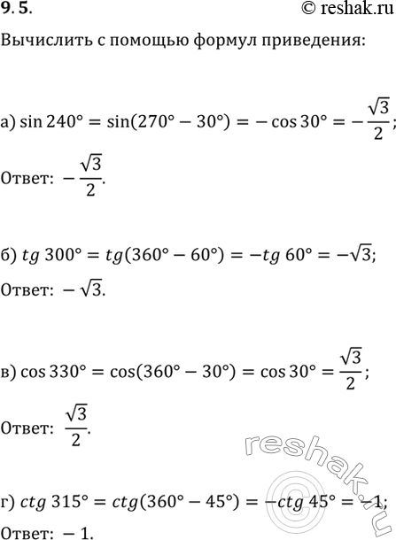  9.5 Вычислите с помощью формул приведения:a) sin 240; б) tg 300; в) cos 330; г) ctg...