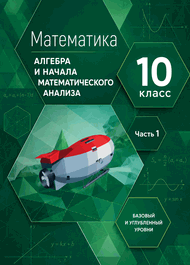 Изображение ГДЗ Мордкович Семенов 10 класс Алгебра и начала математического анализа