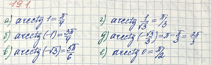 Изображение Вычислите.  а) асгсtg 1;  б) агссtg(—1);  в) агссtg(- корень из 3);  г) агссtg(1/корень из 3)  д) агссtg(- корень из 3/3)  е)...
