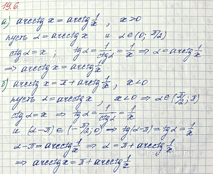 Изображение Докажите тождество:  а) arcctgx=arctg(1/x), eсли х>0  б) arcctgx=пи+arctg(1/x), eсли...