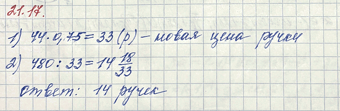 Изображение Гелевая ручка стоит 44 р. Какое наибольшее количество таких ручек можно будет купить на 480 р. после снижения цены на...