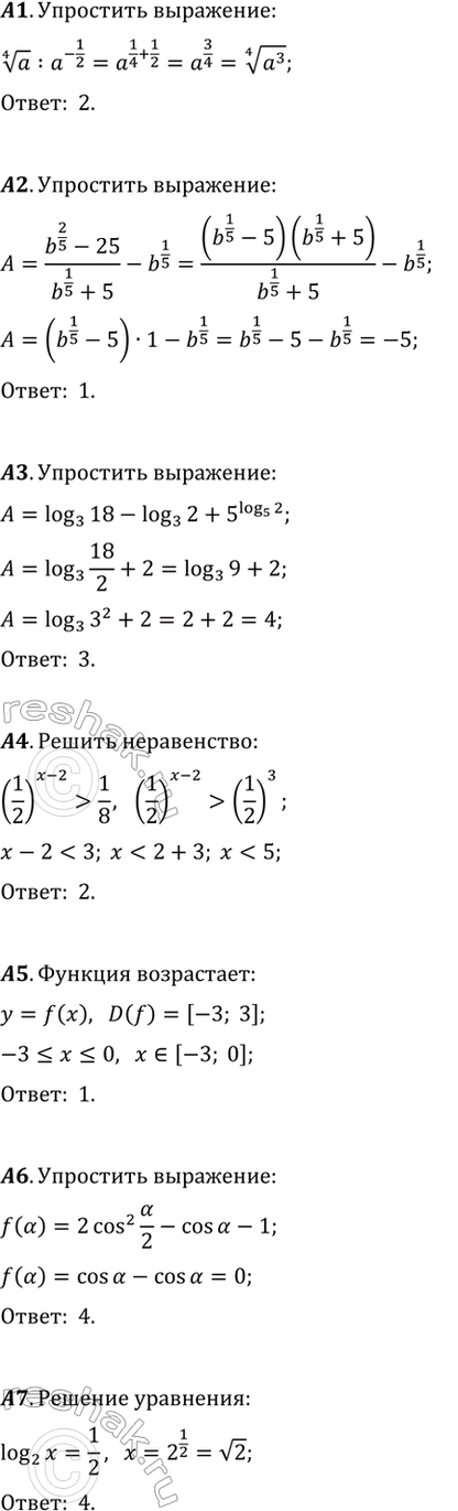 ����������� �1. ��������� ��������� a^(1/4):a^(-1/2).1) a^(1/4); 2) (a^3)^(1/4); 3) 1/a^(1/4); 4) 1/(a^3)^(1/4).�2. ��������� ��������� (b^(2/5)-25)/(b^(1/5)+5)-b^(1/5).1) -5;...