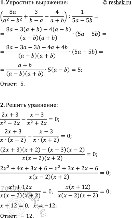 ����������� 1. ��������� ��������� (8a/(a^2-b^2)+3/(b-a)-4/(a+b)):1/(5a-5b).2. ������ ��������� (2x+3)/(x^2-2x)-(x-3)/(x^2+2x)=0.3. ������ �����������:�)...