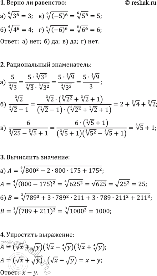 ����������� 1. ����� �� ���������:�) (3^6)^(1/6)=-3;   �) (4^6)^(1/6)=4;�) ((-5)^6)^(1/6)=5;   �) ((-6)^6)^(1/6)=-6?2. ���������� �� ���������������� � ����������� �����:�)...