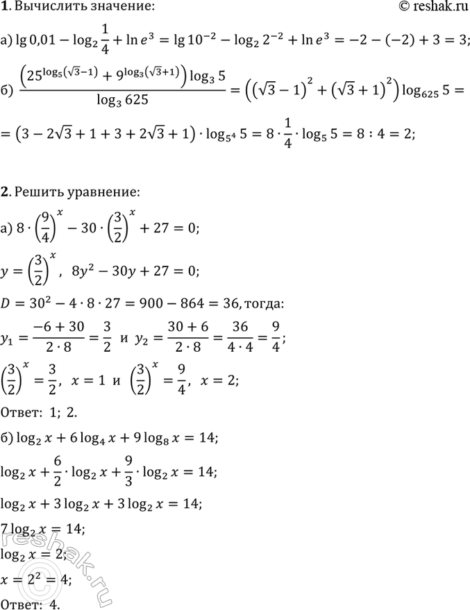 ����������� 1. ���������:�) lg(0,01)-log(2, 1/4)+ln(e^3);�) (25^log(5, v3-1)+9^log(3, v3+1))log(3, 5)/log(3, 625).2. ������ ���������:�) 8�(9/4)^x-30�(3/2)^x+27=0;�)...