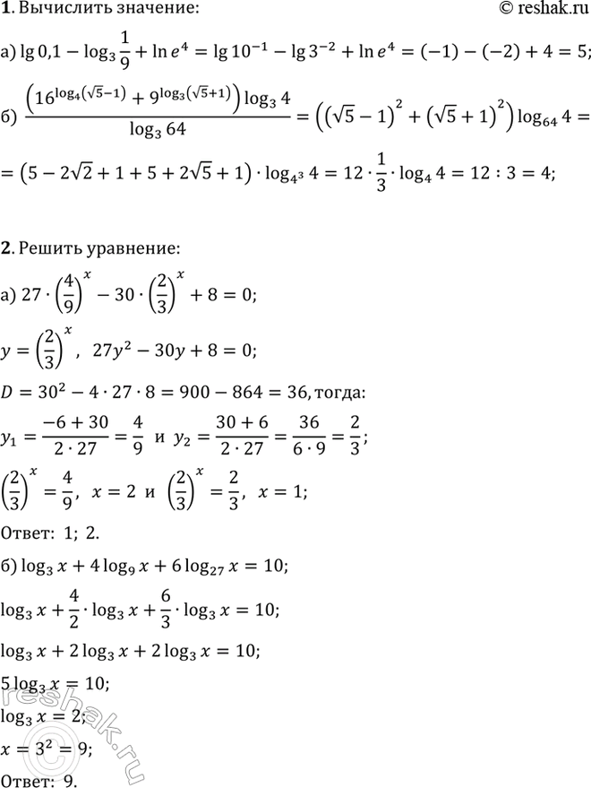 ����������� 1. ���������:�) lg(0,1)-log(3, 1/9)+ln(e^4);�) (16^log(4, v5-1)+9^log(3, v5+1))log(3, 4)/log(3, 64).2. ������ ���������:�) 27�(4/9)^x-30�(2/3)^x+8=0;�) log(3,...
