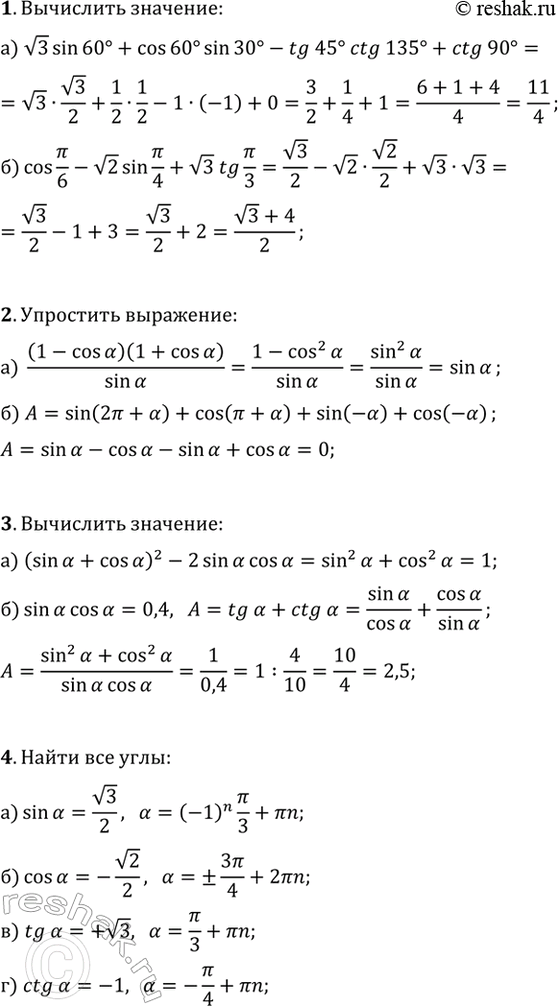 ����������� 1. ���������:�) v3sin(60�)+cos(60�)sin(30�)-tg(45�)ctg(135�)+ctg(90�);�) cos(?/6)-v2sin(?/4)+v3tg(?/3).2. ��������� ���������:�) (1-cos(?))(1+cos(?))/sin(?),...