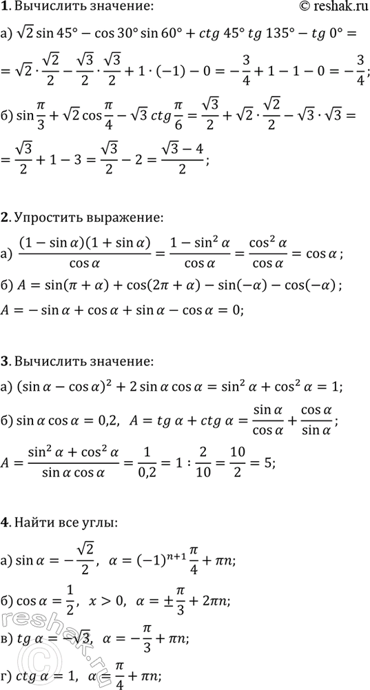 ����������� 1. ���������:�) v2sin(45�)-cos(30�)sin(60�)+ctg(45�)tg(135�)-tg(0�);�) sin(?/3)+v2cos(?/4)-v3ctg(?/6).2. ��������� ���������:�) (1-sin(?))(1+sin(?))/cos(?),...