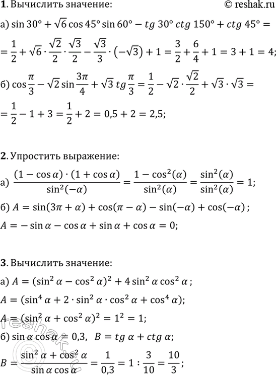 ����������� 1. ���������:�) sin(30�)+v6cos(45�)sin(60�)-tg(30�)ctg(150�)+ctg(45�);�) cos(?/3)-v2sin(3?/4)+v3tg(?/3).2. ��������� ���������:�) (1-cos(?))(1+cos(?))/sin^2(-?),...