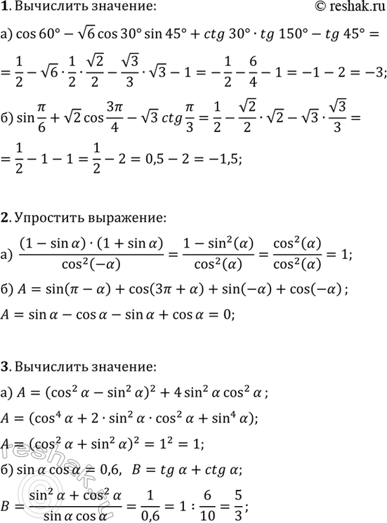 ����������� 1. ���������:�) cos(60�)-v6cos(30�)sin(45�)+ctg(30�)tg(150�)-tg(45�);�) sin(?/6)+v2cos(3?/4)-v3ctg(?/3).2. ��������� ���������:�) (1-sin(?))(1+sin(?))/cos^2(-?),...