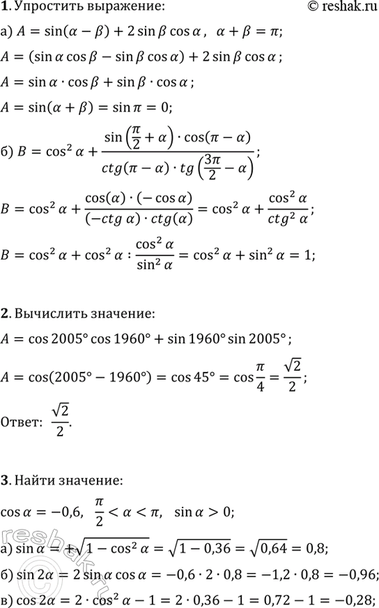 ����������� 1. ��������� ���������:�) sin(?-?)+2sin(?)cos(?), ���� ?+?=?;�) cos^2(?)+sin(?/2+?)cos(?-?)/(ctg(?-?)tg(3?/2-?)), ???n/2, n?Z.2. ���������...