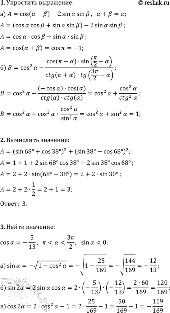 ����������� 1. ��������� ���������:�) cos(?-?)-2sin(?)sin(?), ���� ?+?=?;�) cos^2(?)-cos(?-?)sin(?/2-?)/(ctg(?+?)tg(3?/2-?)), ???n/2, n?Z.2. ���������...
