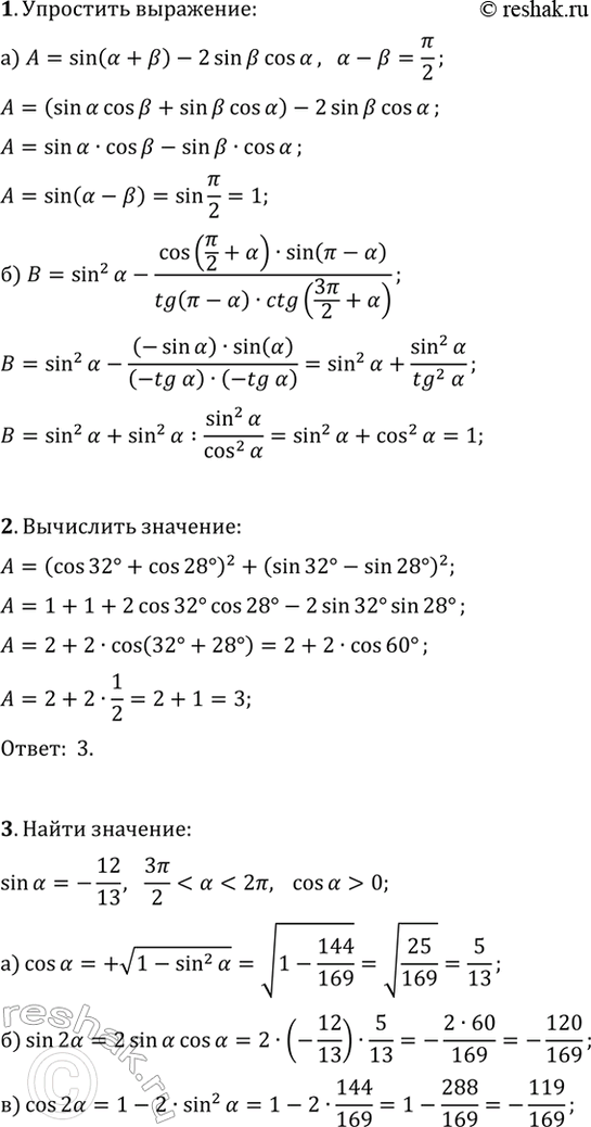 ����������� 1. ��������� ���������:�) sin(?+?)-2sin(?)cos(?), ���� ?-?=?/2;�) sin^2(?)-cos(?/2+?)sin(?-?)/(tg(?-?)ctg(3?/2+?)), ???n/2, n?Z.2. ���������...