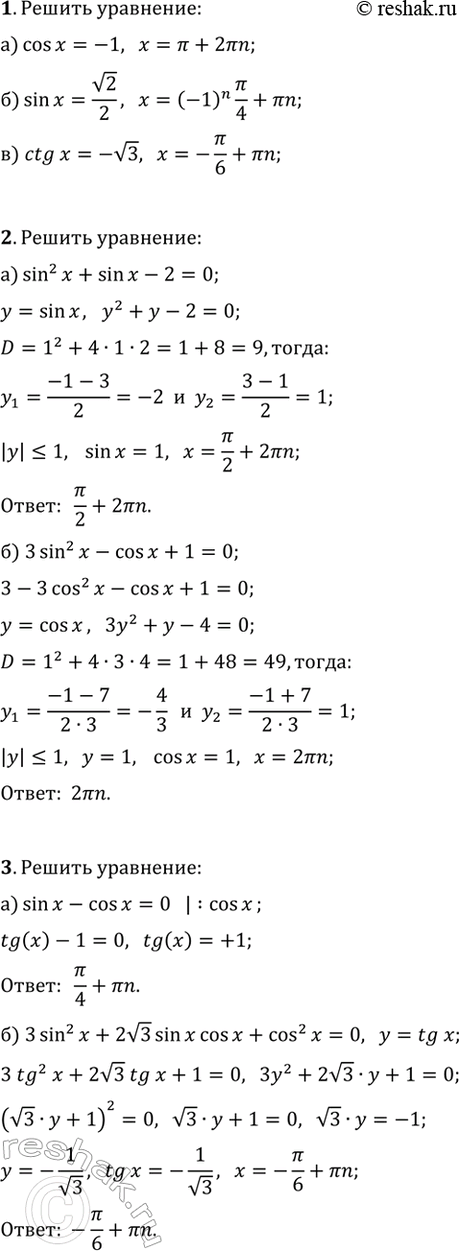 ����������� ������ ��������� (1�5).1. �) cos(x)=-1;   �) sin(x)=v2/2;   �) ctg(x)=-v3.2. �) sin^2(x)+sin(x)-2=0;   �) 3sin^2(x)-cos(x)+1=0.3. �) sin(x)-cos(x)=0;   �)...