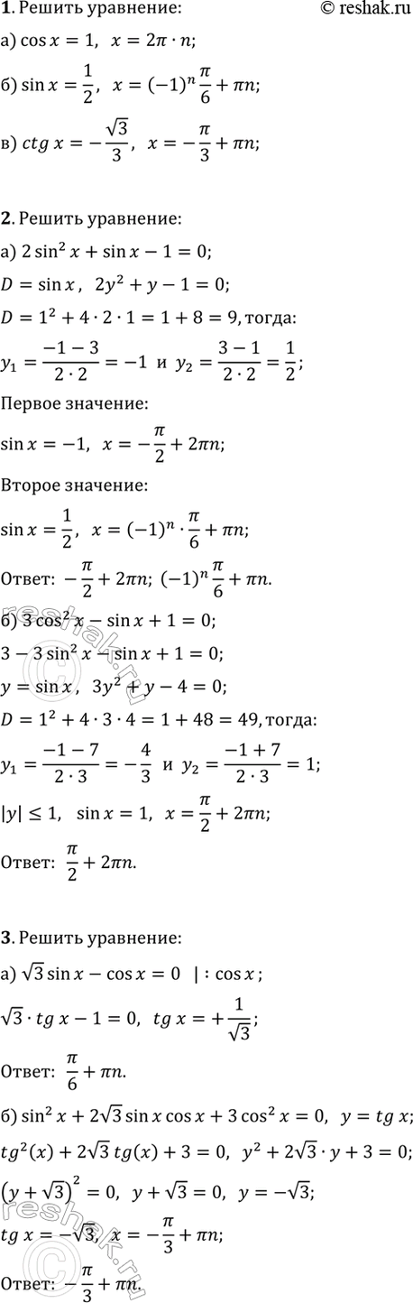 ����������� ������ ��������� (1�5).1. �) cos(x)=1;   �) sin(x)=1/2;   �) ctg(x)=-v3/3.2. �) 2sin^2(x)+sin(x)-1=0;   �) 3cos^2(x)-sin(x)+1=0.3. �) v3sin(x)-cos(x)=0;�)...